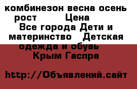комбинезон весна-осень рост 110  › Цена ­ 800 - Все города Дети и материнство » Детская одежда и обувь   . Крым,Гаспра